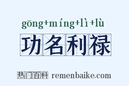 功名利禄是什么意思的图片